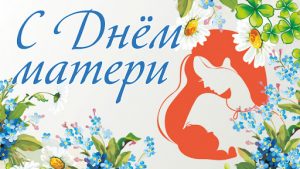 С Днем матери!